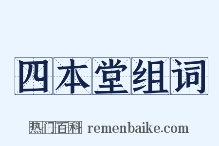 四本堂组词是什么意思的图片